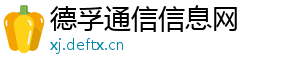 德孚通信信息网手机访问